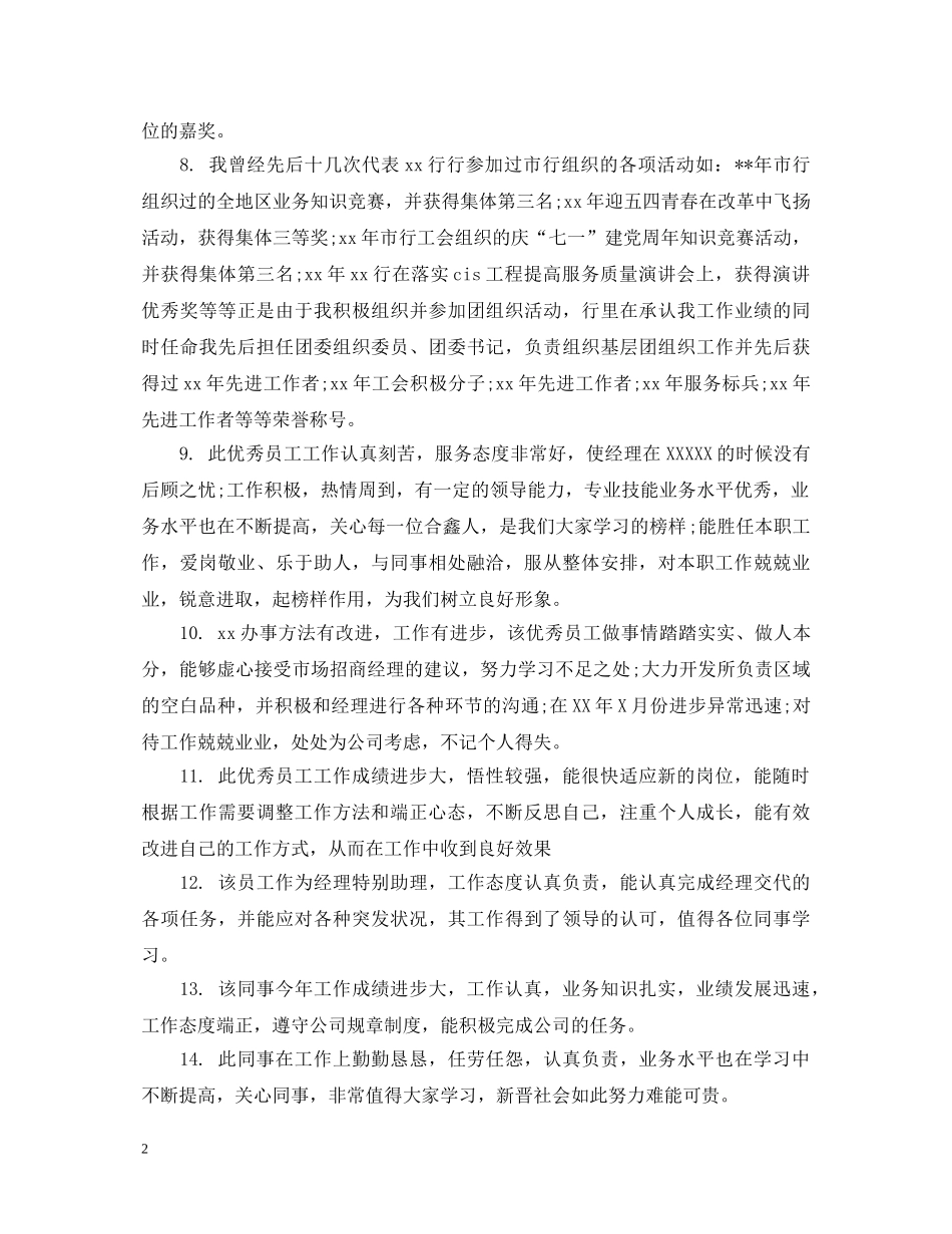 年底领导给员工的评语 _第2页
