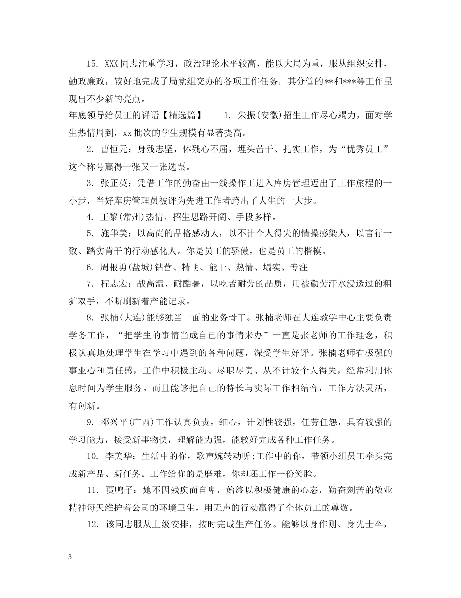 年底领导给员工的评语 _第3页
