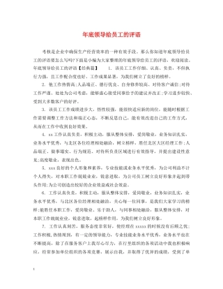 年底领导给员工的评语 