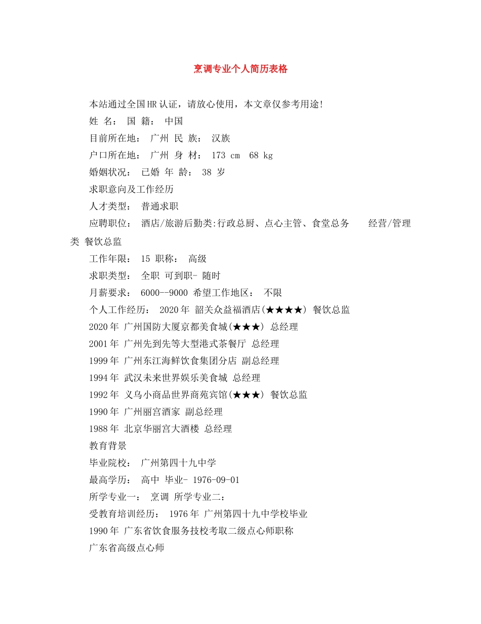 烹调专业个人简历表格 _第1页