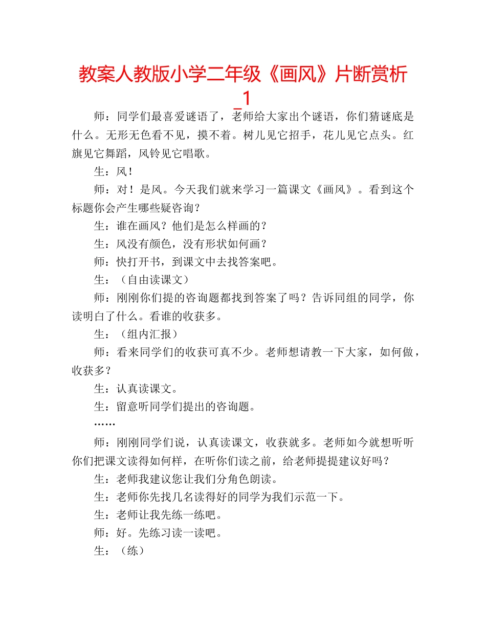 教案人教版小学二年级《画风》片断赏析_1 _第1页