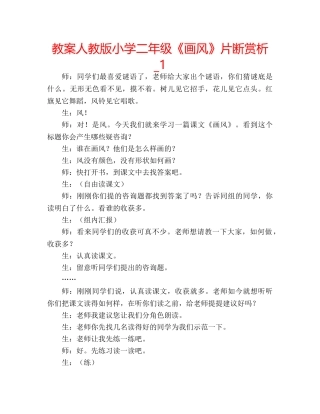 教案人教版小学二年级《画风》片断赏析_1 