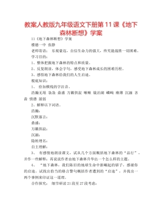 教案人教版九年级语文下册第11课《地下森林断想》学案 