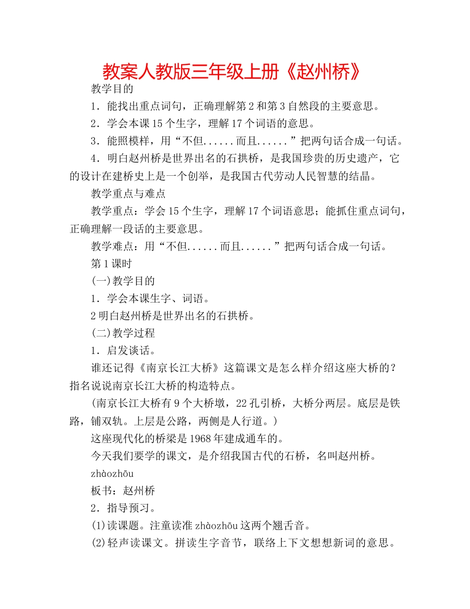 教案人教版三年级上册《赵州桥》 _第1页