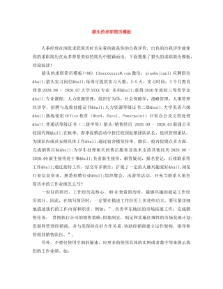 猎头的求职简历模板 