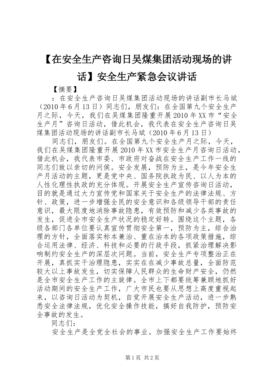 【在安全生产咨询日吴煤集团活动现场的讲话发言】安全生产紧急会议讲话发言_第1页
