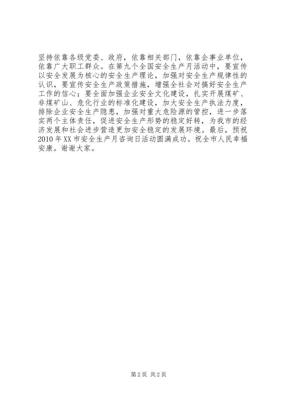 【在安全生产咨询日吴煤集团活动现场的讲话发言】安全生产紧急会议讲话发言_第2页