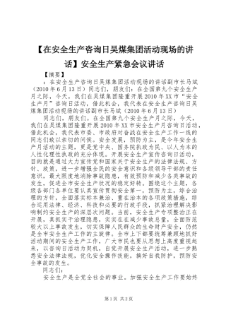 【在安全生产咨询日吴煤集团活动现场的讲话发言】安全生产紧急会议讲话发言