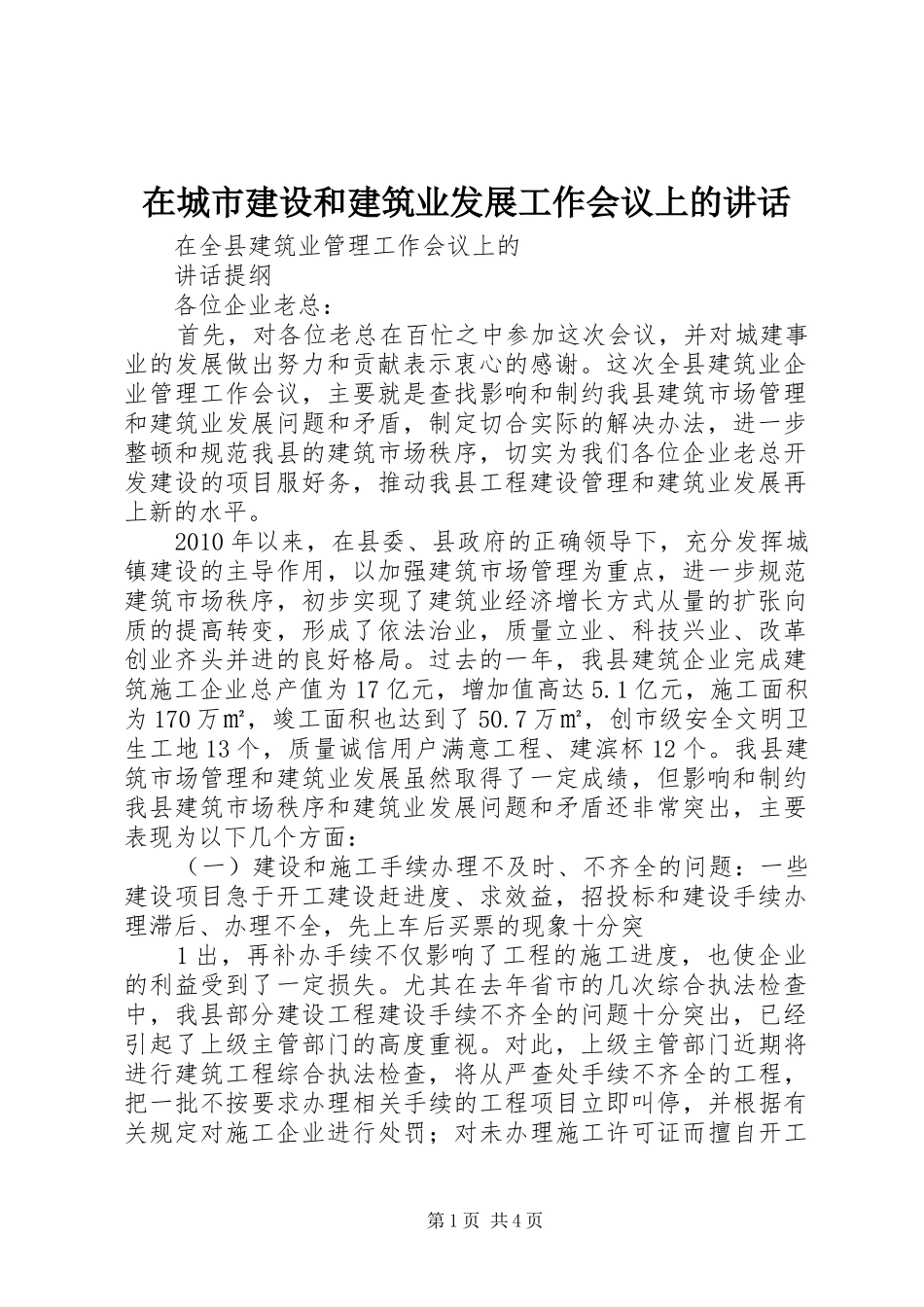 在城市建设和建筑业发展工作会议上的讲话发言_第1页