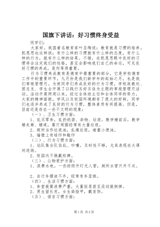 国旗下讲话发言：好习惯终身受益