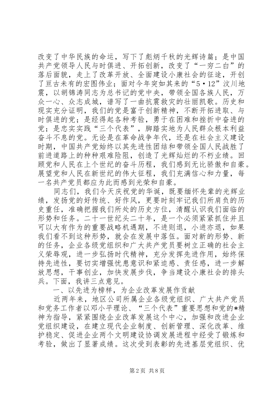 公司党委书记党建表彰大会上的讲话发言_第2页