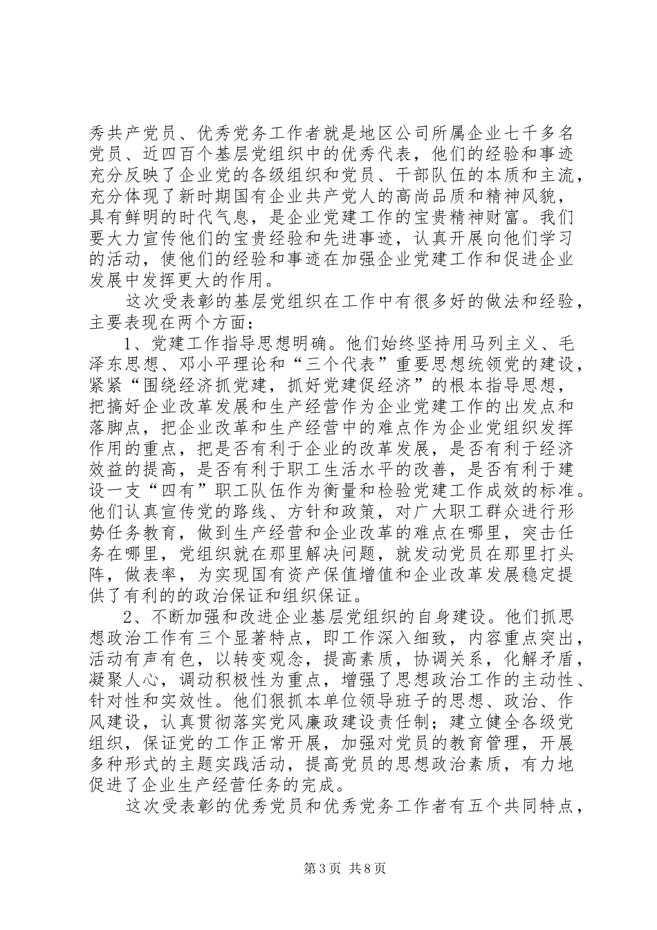 公司党委书记党建表彰大会上的讲话发言_第3页