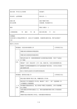 区域分公司经理职位说明书
