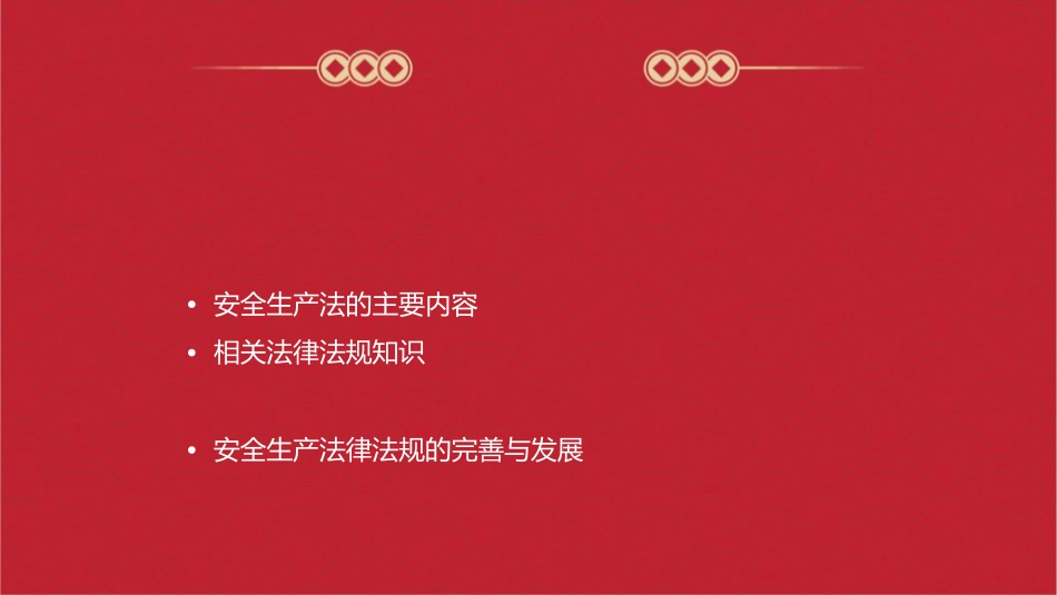 安全生产法及相关法律知识讲义课件_第2页
