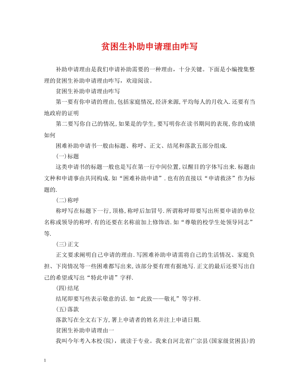 贫困生补助申请理由咋写 _第1页