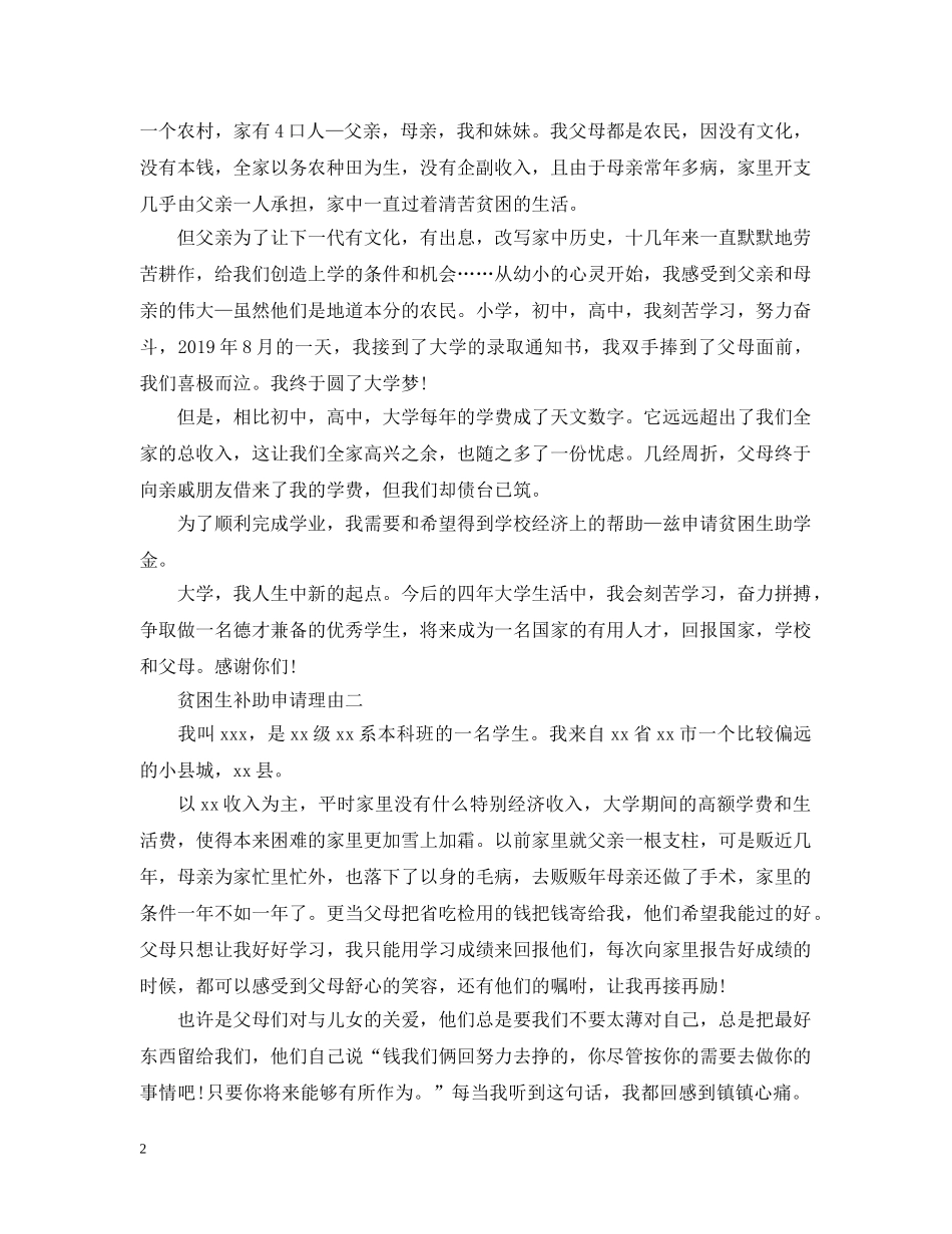 贫困生补助申请理由咋写 _第2页