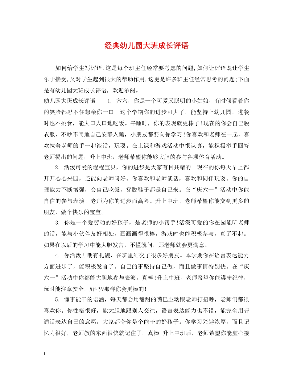 经典幼儿园大班成长评语 _第1页