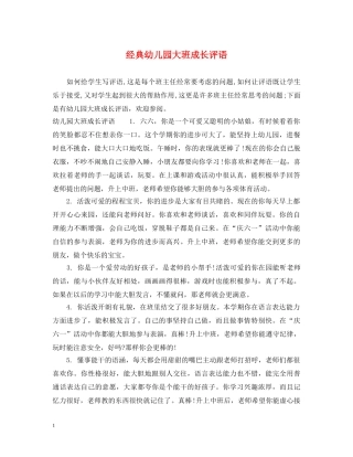 经典幼儿园大班成长评语 