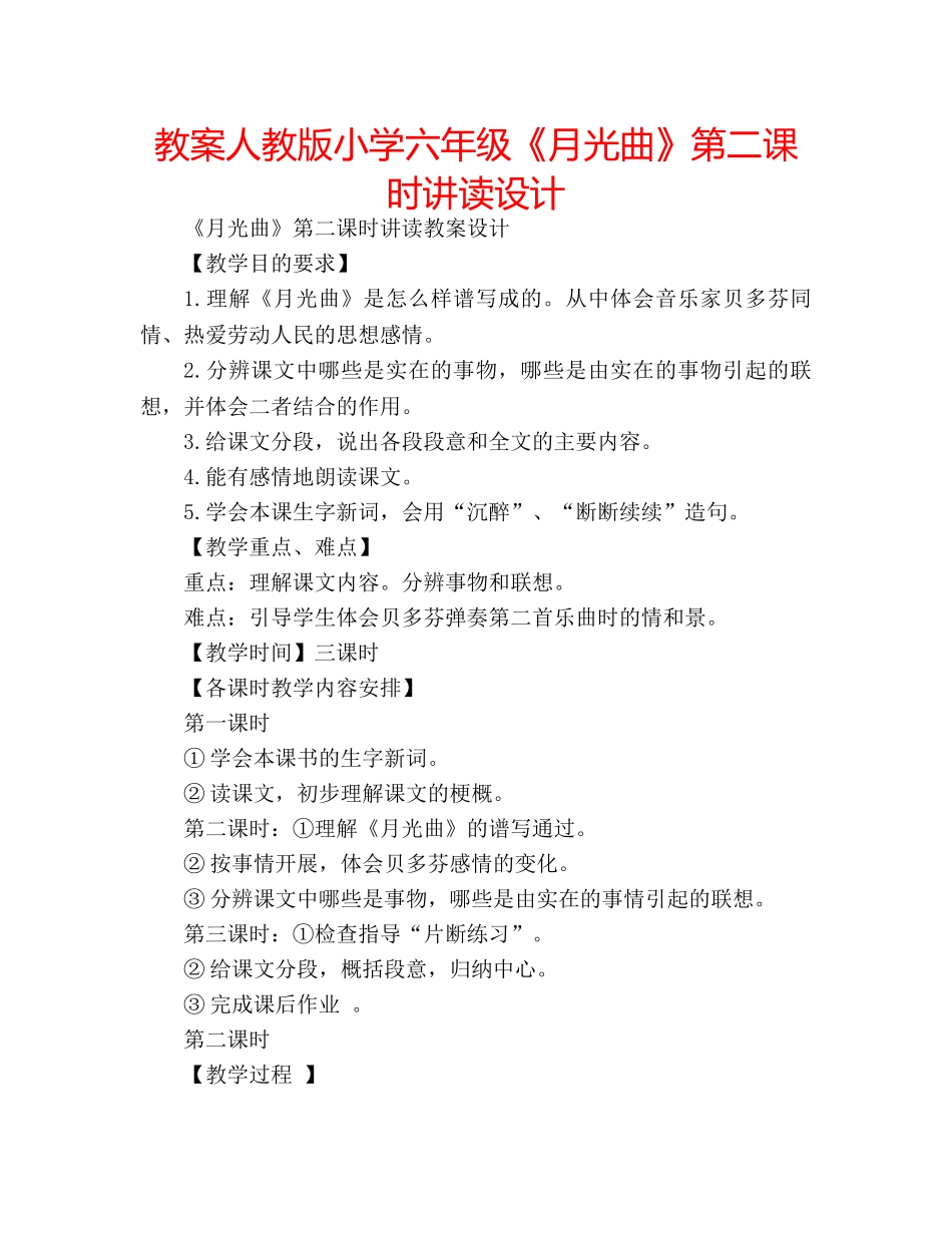 教案人教版小学六年级《月光曲》第二课时讲读设计 _第1页
