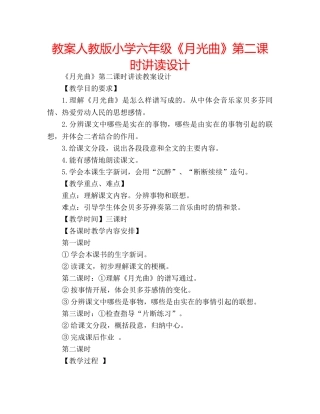 教案人教版小学六年级《月光曲》第二课时讲读设计 