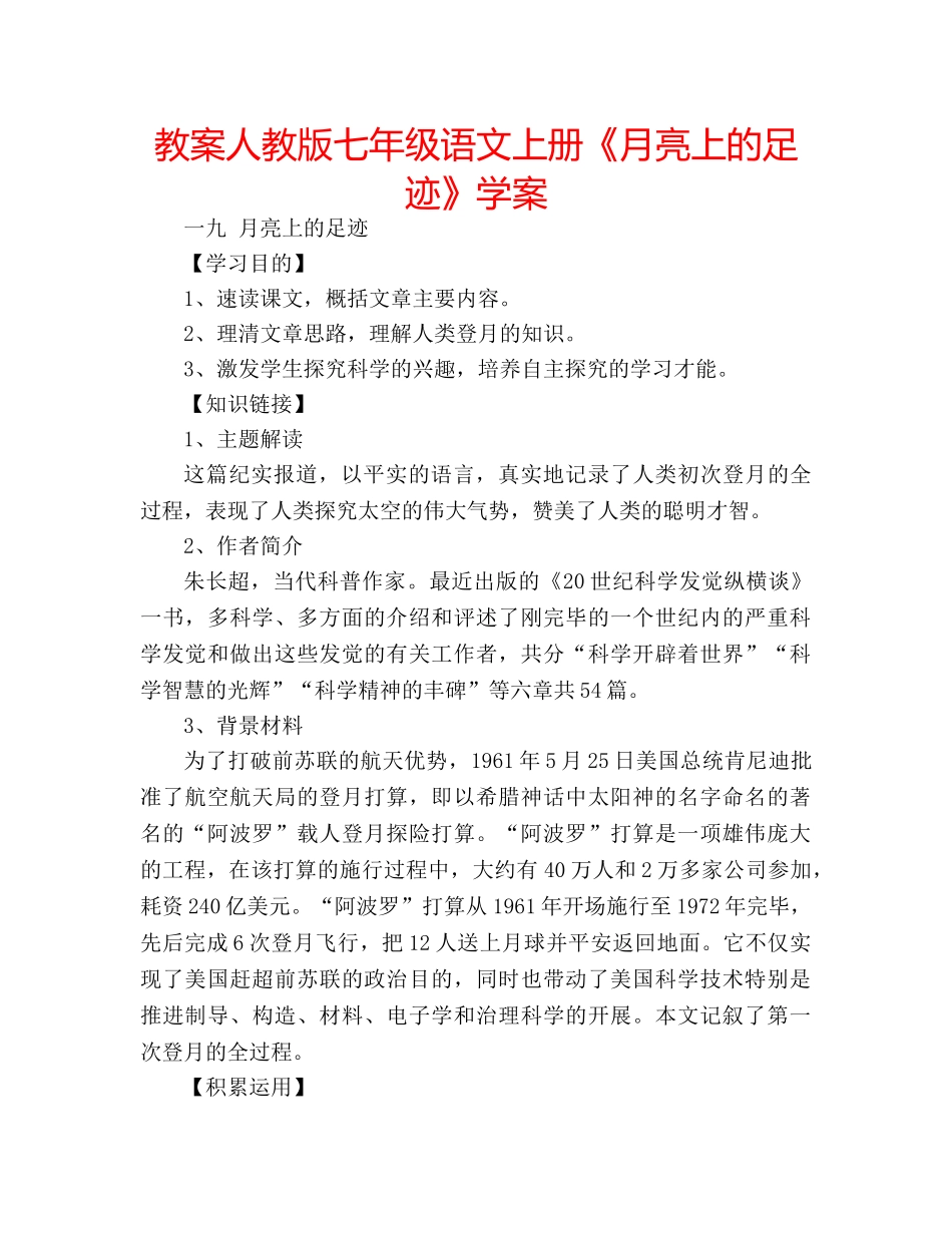 教案人教版七年级语文上册《月亮上的足迹》学案 _第1页