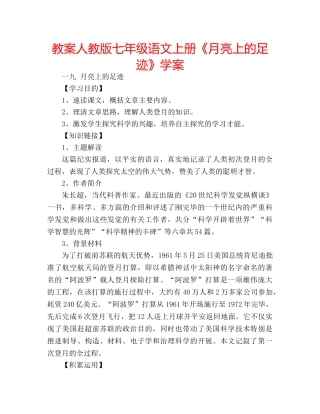 教案人教版七年级语文上册《月亮上的足迹》学案 