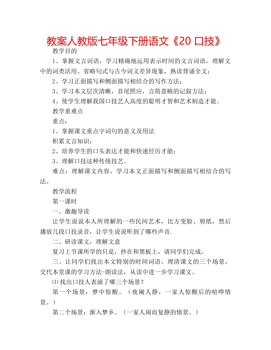 教案人教版七年级下册语文《20 口技》 _第1页