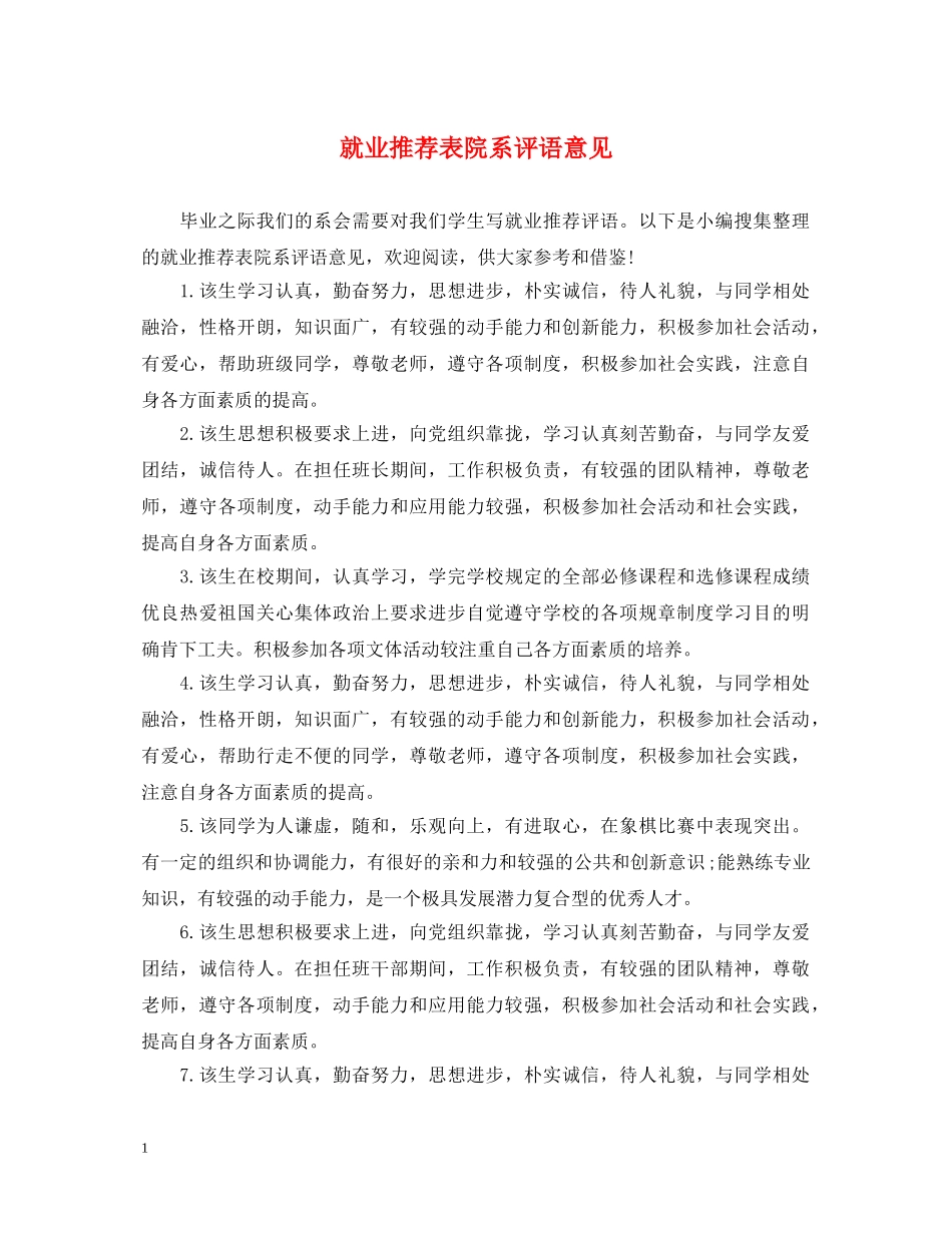 就业推荐表院系评语意见 _第1页