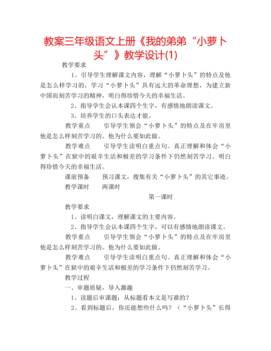 教案三年级语文上册《我的弟弟“小萝卜头”》教学设计(1) _第1页