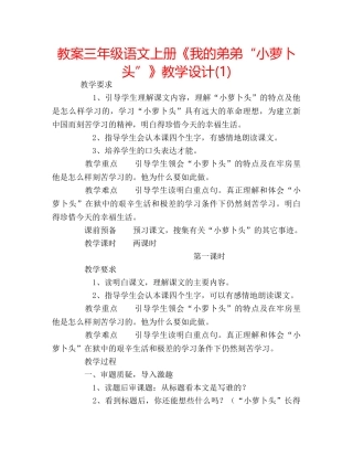 教案三年级语文上册《我的弟弟“小萝卜头”》教学设计(1) 