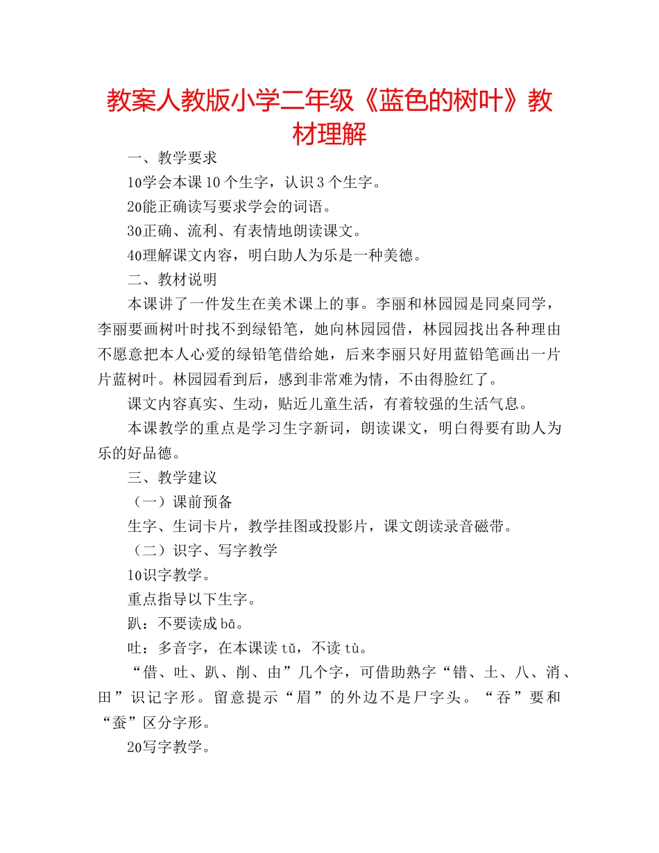 教案人教版小学二年级《蓝色的树叶》教材理解 _第1页