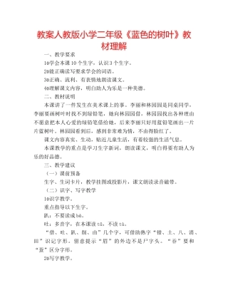 教案人教版小学二年级《蓝色的树叶》教材理解 