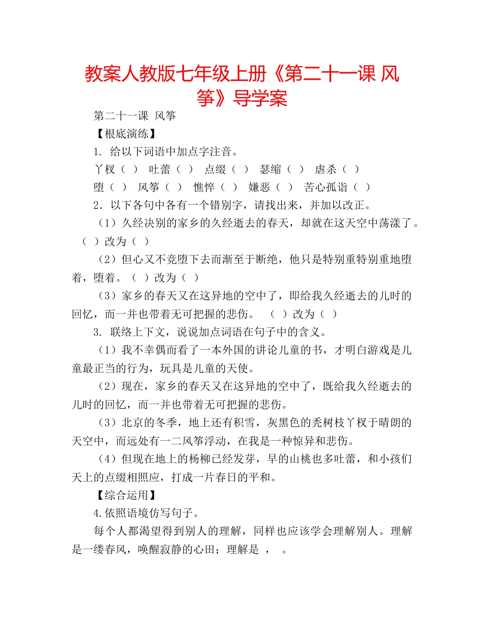 教案人教版七年级上册《第二十一课 风筝》导学案 _第1页