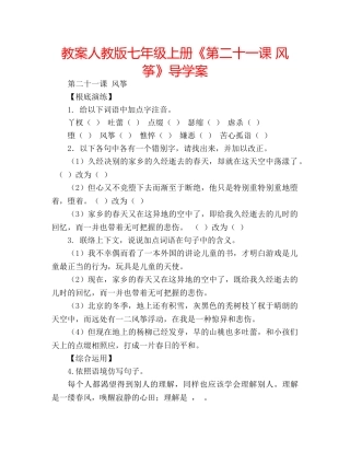 教案人教版七年级上册《第二十一课 风筝》导学案 