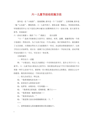 六一儿童节活动实施方法