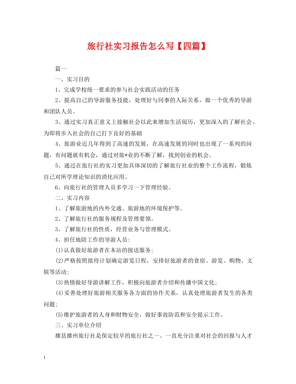 旅行社实习报告怎么写【四篇】 _第1页