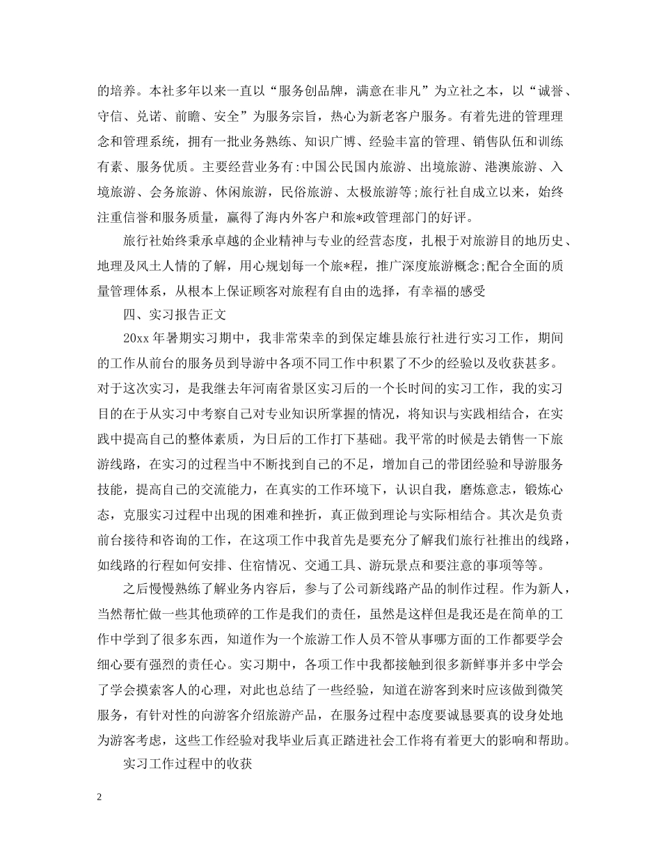 旅行社实习报告怎么写【四篇】 _第2页