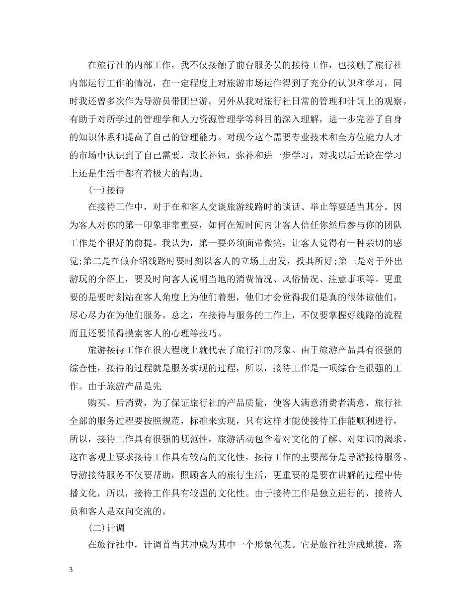 旅行社实习报告怎么写【四篇】 _第3页