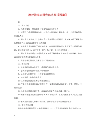 旅行社实习报告怎么写【四篇】 