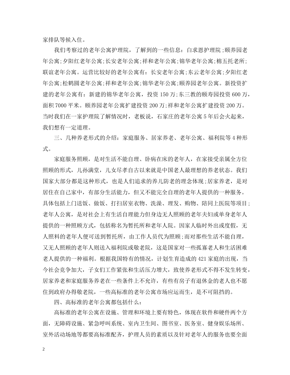 老年公寓的可行性报告 _第2页