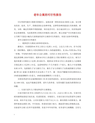 老年公寓的可行性报告 
