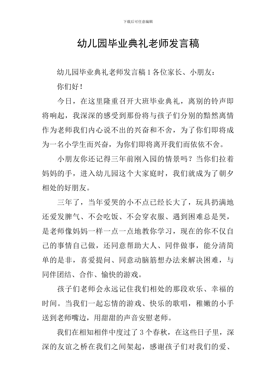 幼儿园毕业典礼老师发言稿_第1页