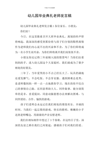 幼儿园毕业典礼老师发言稿