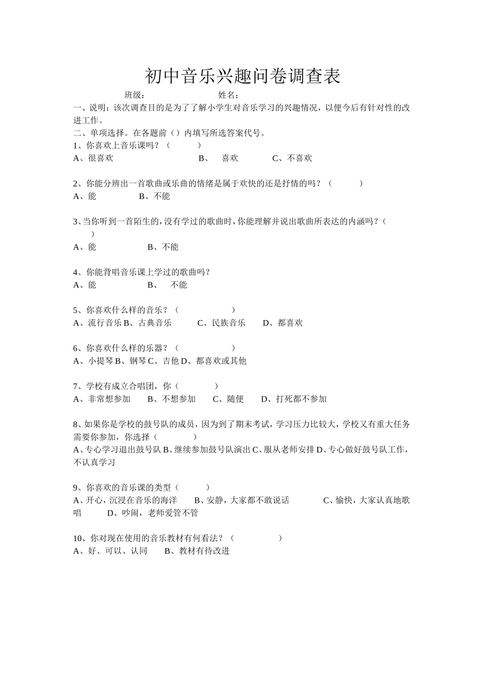 初中音乐兴趣问卷调查表_第1页