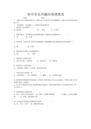 初中音乐兴趣问卷调查表