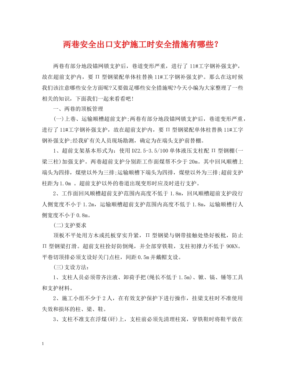 两巷安全出口支护施工时安全措施有哪些？_第1页