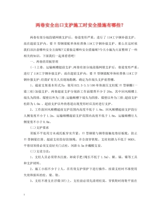 两巷安全出口支护施工时安全措施有哪些？