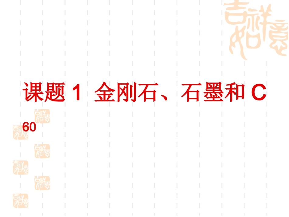 课题1__金刚石、石墨和C60课件(第一课时定稿)_第1页