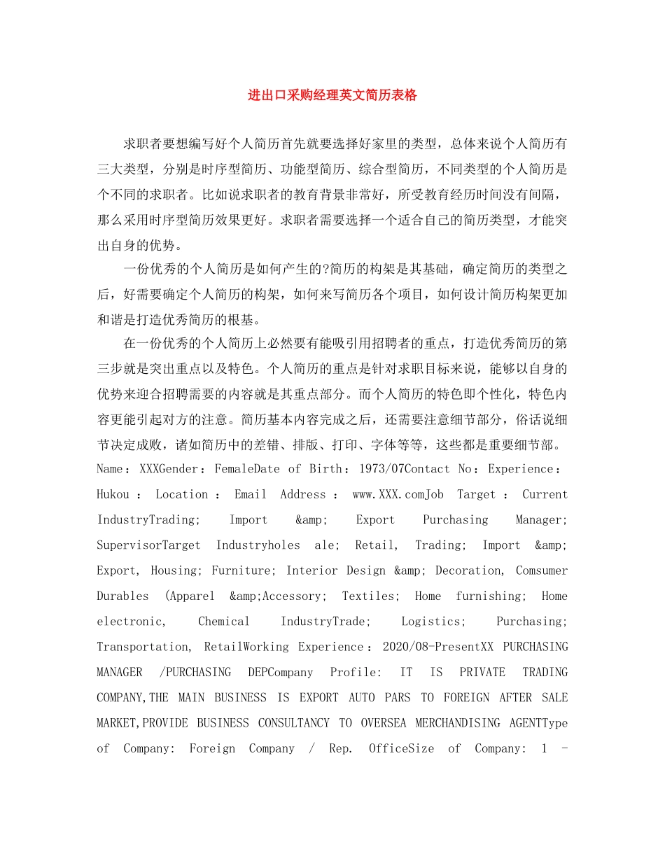 进出口采购经理英文简历表格 _第1页