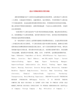 进出口采购经理英文简历表格 